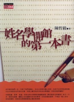 姓名學開館的第一本書 [EQ044]